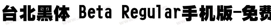 台北黑体 Beta Regular手机版字体转换
